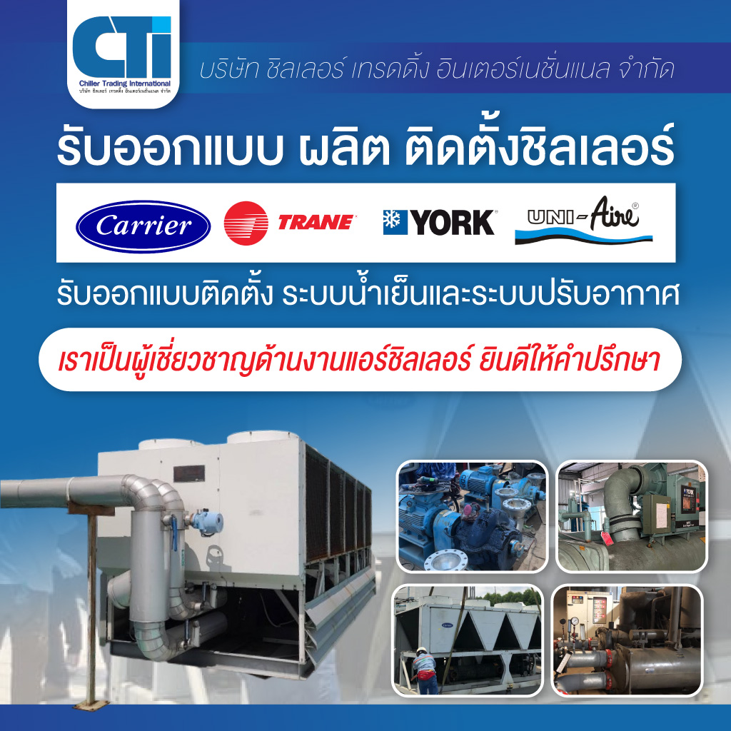  รับออกแบบติดตั้งชิลเลอร์ ระบบน้ำเย็นและระบบปรับอากาศ 