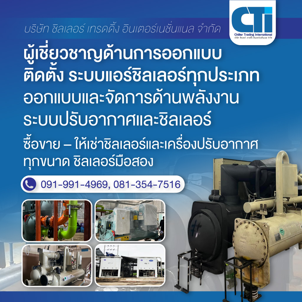  รับออกแบบติดตั้งชิลเลอร์ ระบบน้ำเย็นและระบบปรับอากาศ 