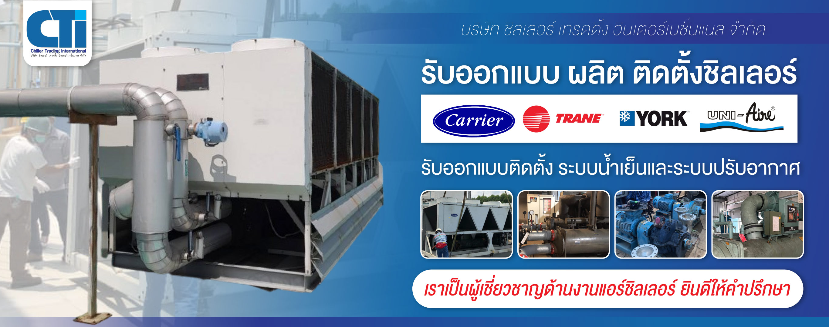 รับออกแบบติดตั้งชิลเลอร์ ระบบน้ำเย็นและระบบปรับอากาศ