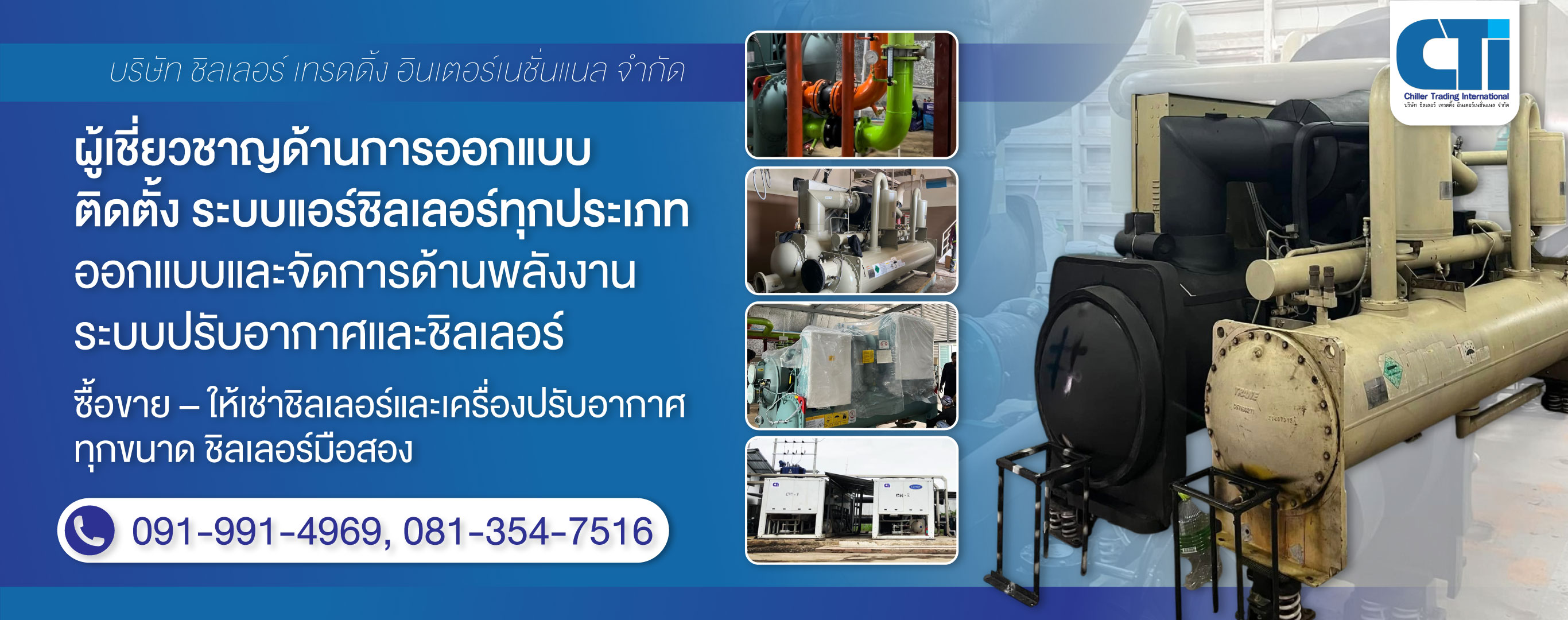 มืออาชีพด้านชิลเลอร์ เชี่ยวชาญทุกระบบ Air Cooled, Water Cooled